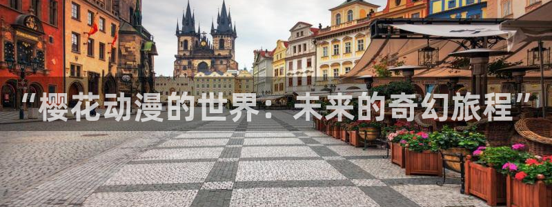 omofun正版app下载：“樱花动漫的世界：未来的奇幻旅程”