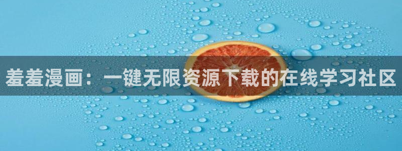 omofun下载ios：羞羞漫画：一键无限资源下载的在线学习社区
