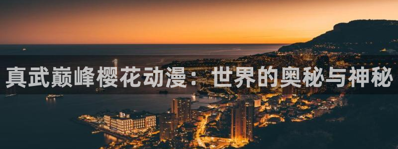 omofun免费正版下载：真武巅峰樱花动漫：世界的奥秘与神秘