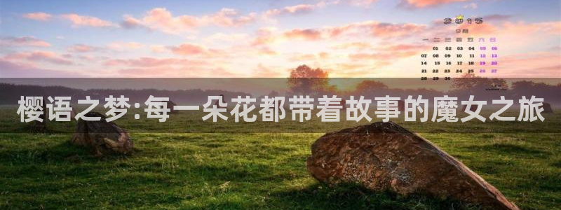 omofun动漫官方版下载：樱语之梦:每一朵花都带着故事的魔女之旅
