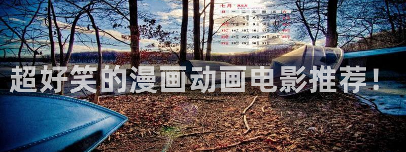 omofun动漫下载ios版：超好笑的漫画动画电影推荐！