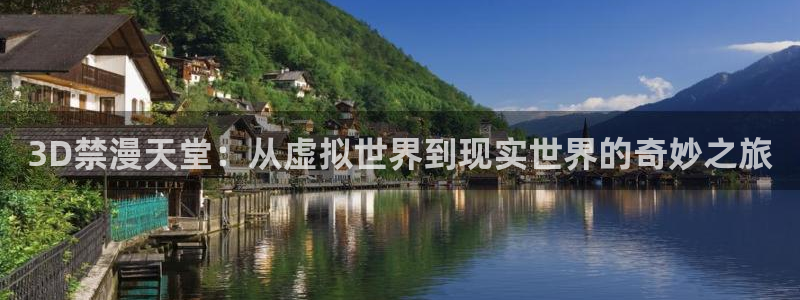 omofun正版下载：3D禁漫天堂：从虚拟世界到现实世界的奇妙之旅