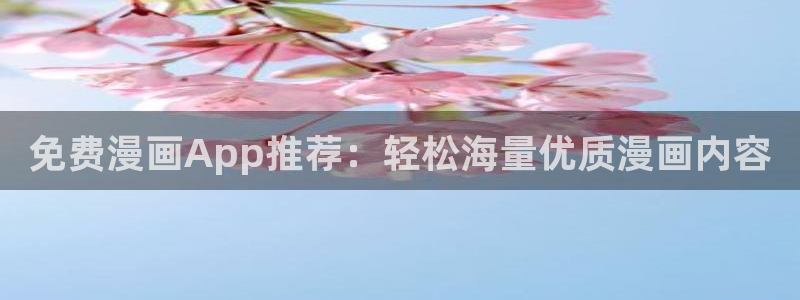 omofun网页版入口处：免费漫画App推荐：轻松海量优质漫画内容