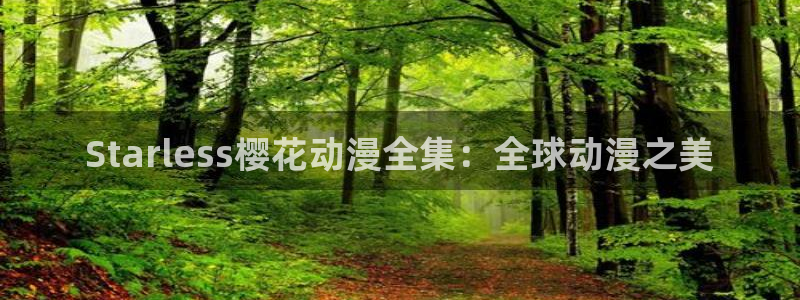 omofun动漫一个：Starless樱花动漫全集：全球动漫之美