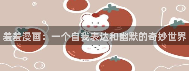 omofun可以投屏吗：羞羞漫画：一个自我表达和幽默的奇妙世界