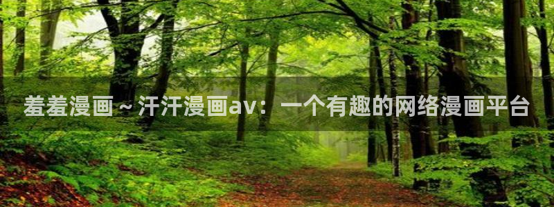 omofun官方网站：羞羞漫画～汗汗漫画av：一个有趣的网络漫画平台
