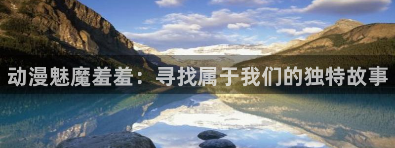 omofun动漫共和国下载：动漫魅魔羞羞：寻找属于我们的独特故事
