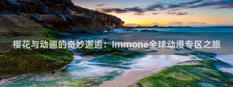 omofun下载：樱花与动画的奇妙邂逅：Immone全球动漫专区之旅
