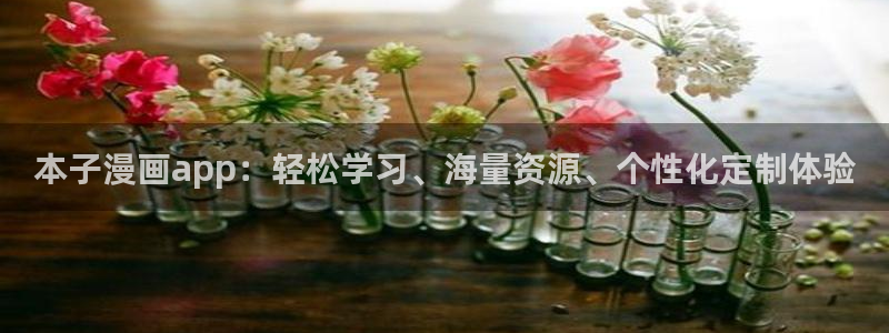 omofun最新官方下载：本子漫画app：轻松学习、海量资源、个性化定制体验