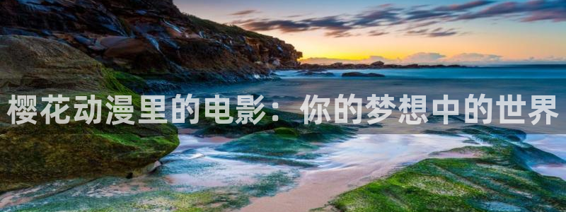 omofunpc：樱花动漫里的电影：你的梦想中的世界