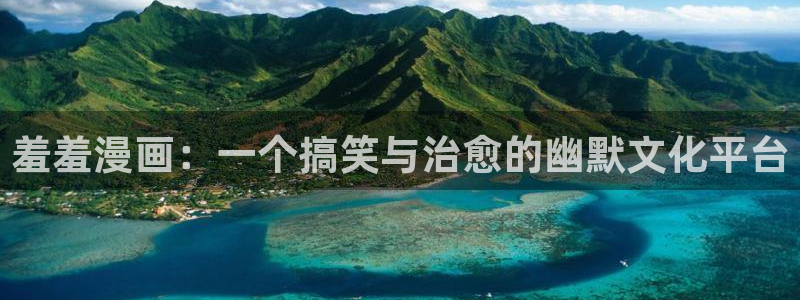 omofun 在线观看：羞羞漫画：一个搞笑与治愈的幽默文化平台