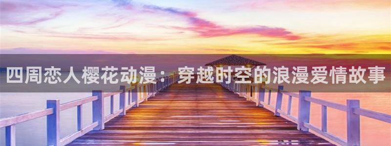 omofun动漫官方下载：四周恋人樱花动漫：穿越时空的浪漫爱情故事