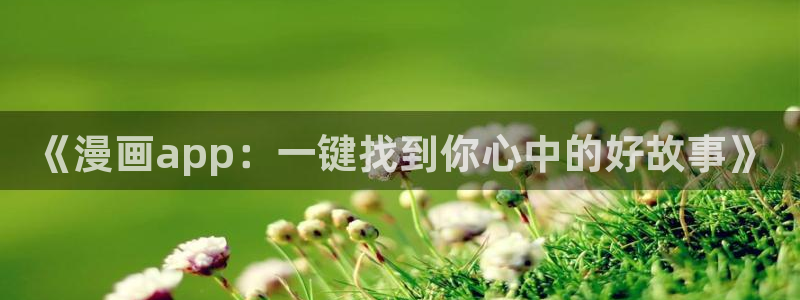 动漫共和国omofun下载：《漫画app：一键找到你心中的好故事》
