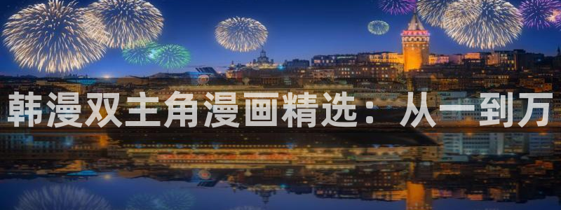 omofun网站：韩漫双主角漫画精选：从一到万