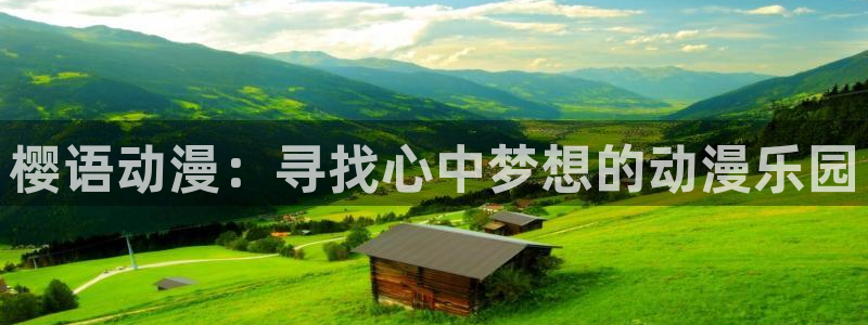 omofun动漫官网入口安卓：樱语动漫：寻找心中梦想的动漫乐园