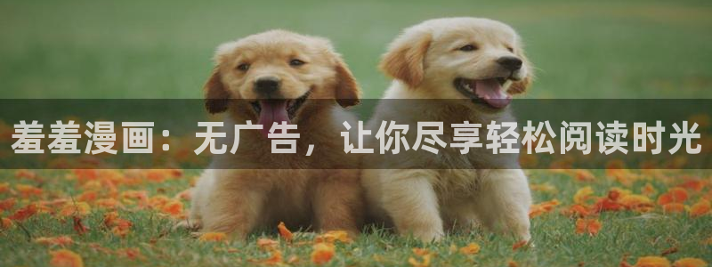 omofun正版下载ios：羞羞漫画：无广告，让你尽享轻松阅读时光
