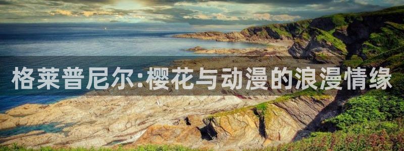 omofun宕卧：格莱普尼尔:樱花与动漫的浪漫情缘