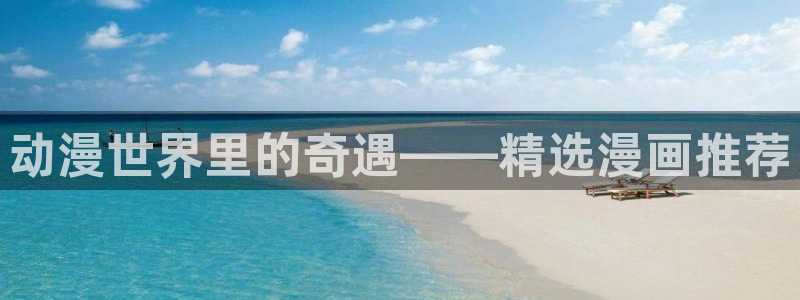 omofun动漫共和国下载：动漫世界里的奇遇——精选漫画推荐