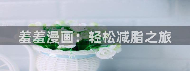 omofun吧：羞羞漫画：轻松减脂之旅