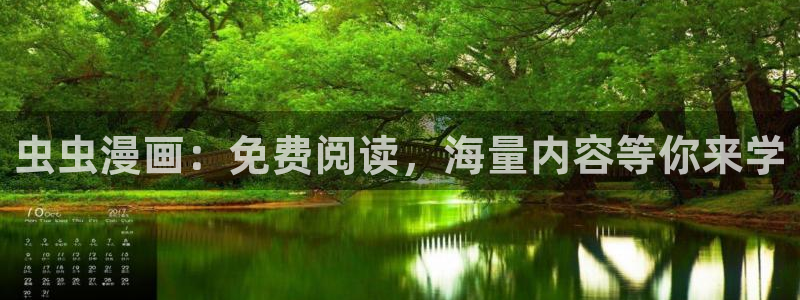 omofun动漫：虫虫漫画：免费阅读，海量内容等你来学