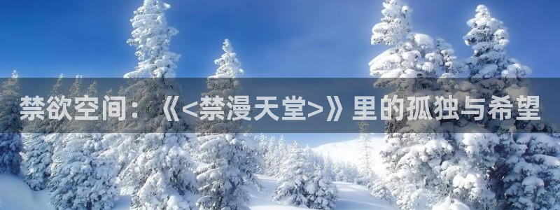 omofun最新纯净版：禁欲空间：《<禁漫天堂>》里的孤独与希望