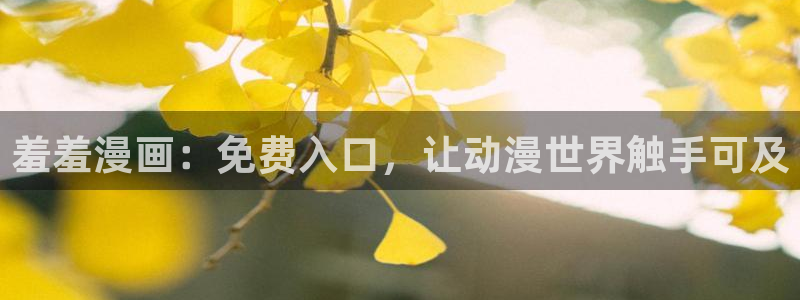 动漫omofun：羞羞漫画：免费入口，让动漫世界触手可及